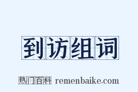 到访组词是什么意思的图片